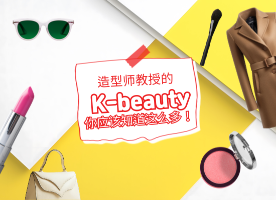 #K-beauty 총집합! 트렌드를 한눈에