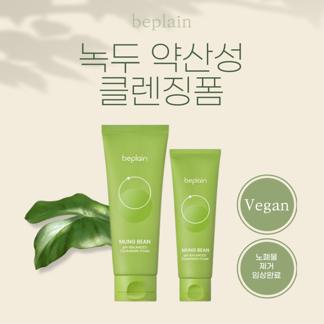 [11월 올영픽/한정수량] Beplain 녹두 약산성 클렌징폼 160ml 기획 (+80ml)