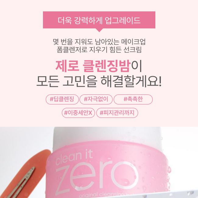 BANILACO 클린잇제로 오리지널 클렌징밤 100ml