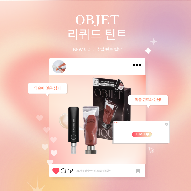 [기획] OBJET 무지개맨션 리퀴드 틴트 기획/단품 택1