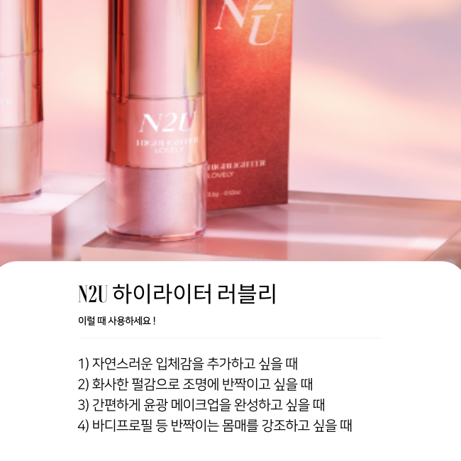 N2U 하이라이터 러블리