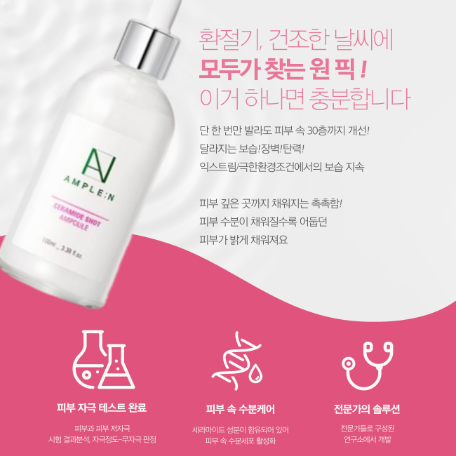 AMPLEN 세라마이드샷 앰플 100ml