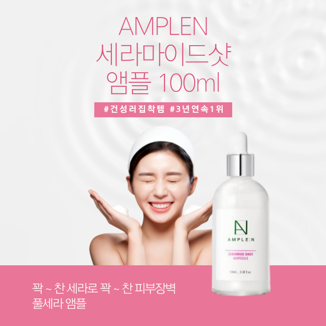 AMPLEN 세라마이드샷 앰플 100ml