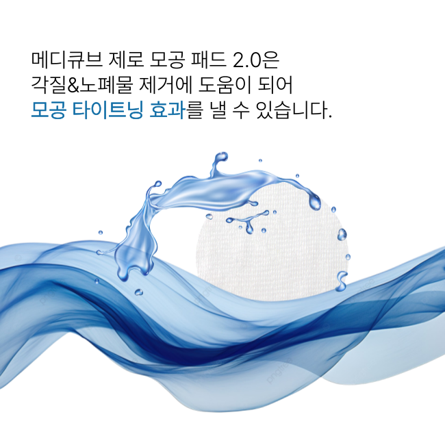 medicube 제로 모공 패드2.0 70매