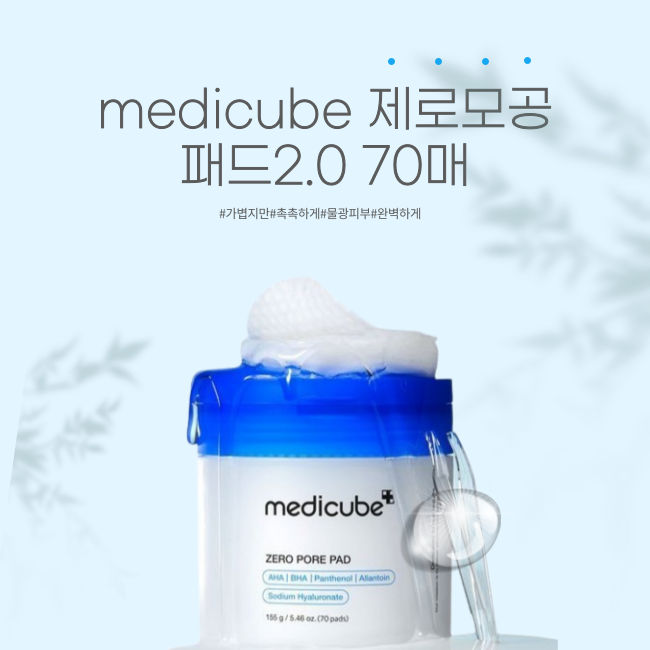 medicube 제로 모공 패드2.0 70매