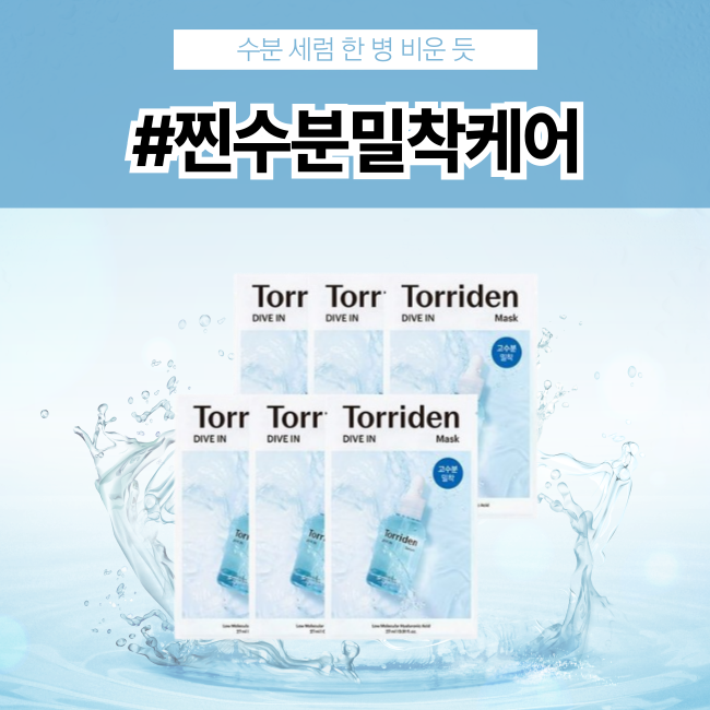 [단독기획] Torriden 다이브인 저분자 히알루론산 마스크 5+1매 기획