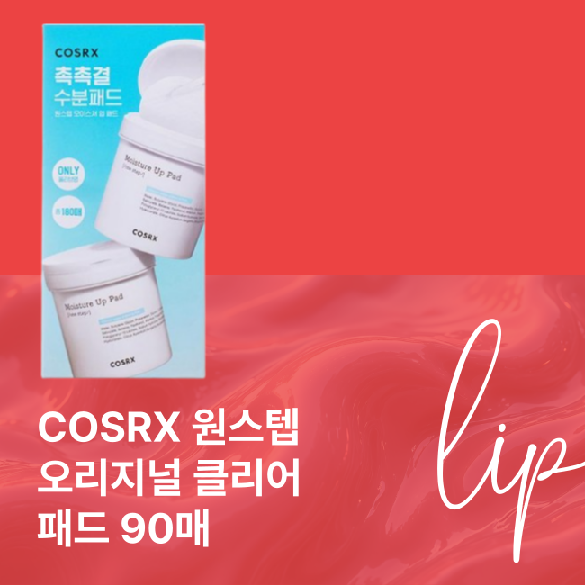COSRX 원스텝 모이스처 업 패드 90매