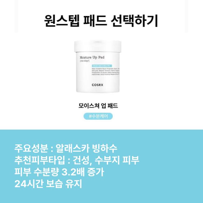 COSRX 원스텝 모이스처 업 패드 90매