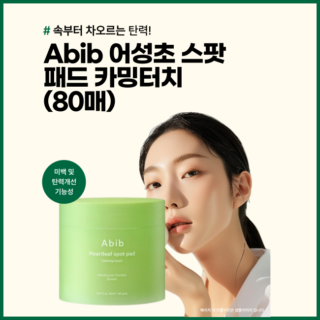 Abib 어성초 스팟패드 카밍터치 80매