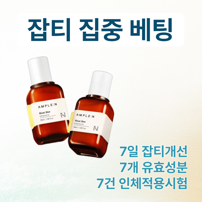 AMPLEN 블레미샷 잡티앰플 50ml