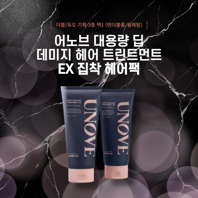 UNOVE 대용량 딥 데미지 헤어 트리트먼트 EX (집착 헤어팩) 더블/듀오 기획 3종 택1 (텐더블룸/웜페탈)
