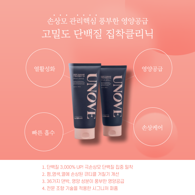 UNOVE 대용량 딥 데미지 헤어 트리트먼트 EX (집착 헤어팩) 더블/듀오 기획 3종 택1 (텐더블룸/웜페탈)