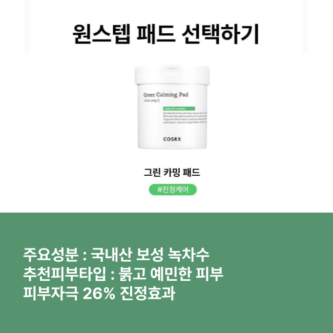 COSRX 원스텝 그린 카밍 패드 90매