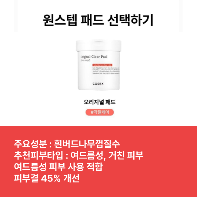 COSRX 원스텝 오리지널 클리어 패드 90매