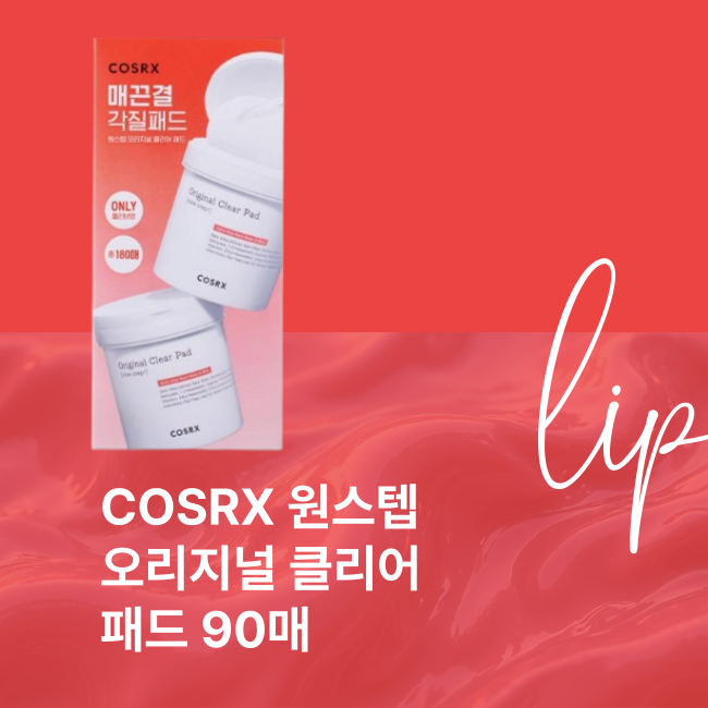 COSRX 원스텝 오리지널 클리어 패드 90매