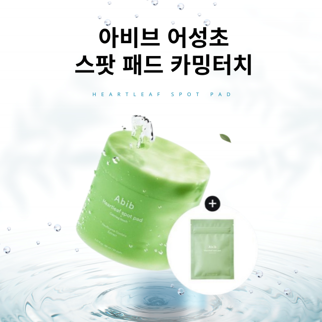[열감진정] Abib 어성초 스팟 패드 카밍터치 80매 (+10매 증정기획)
