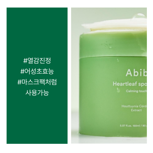 [열감진정] Abib 어성초 스팟 패드 카밍터치 80매 (+10매 증정기획)